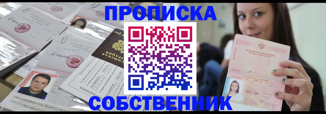 прописка от собственника в Пущино